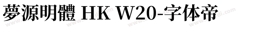 夢源明體 HK W20字体转换